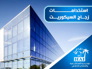 استخدامات زجاج السيكوريت