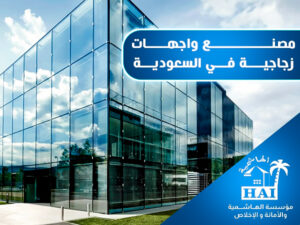 مصنع واجهات زجاجية في السعودية