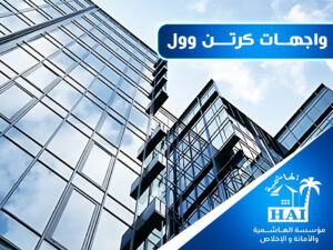 واجهات كرتن وول