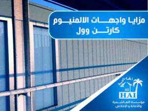 مزايا واجهات الالمنيوم كارتن وول
