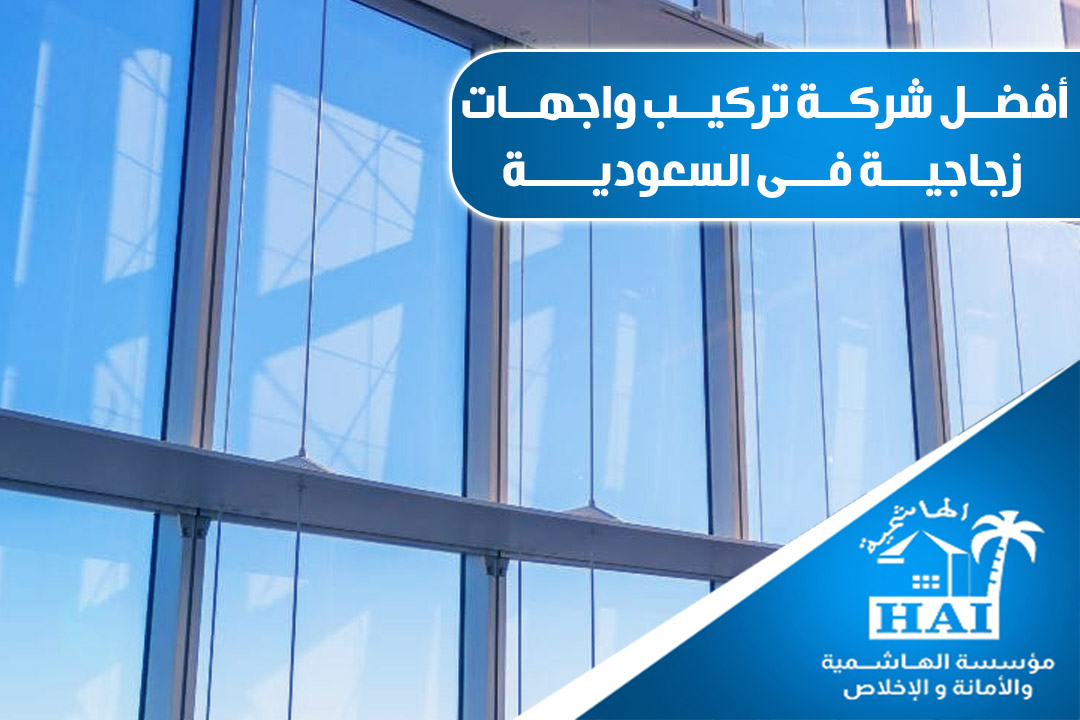 أفضل شركة تصميم واجهات زجاجية في السعودية