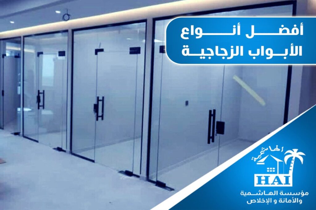 أفضل أنواع الابواب الزجاجية دليل شامل قبل تركيب ابواب زجاج