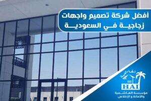تصميم واجهات زجاجية