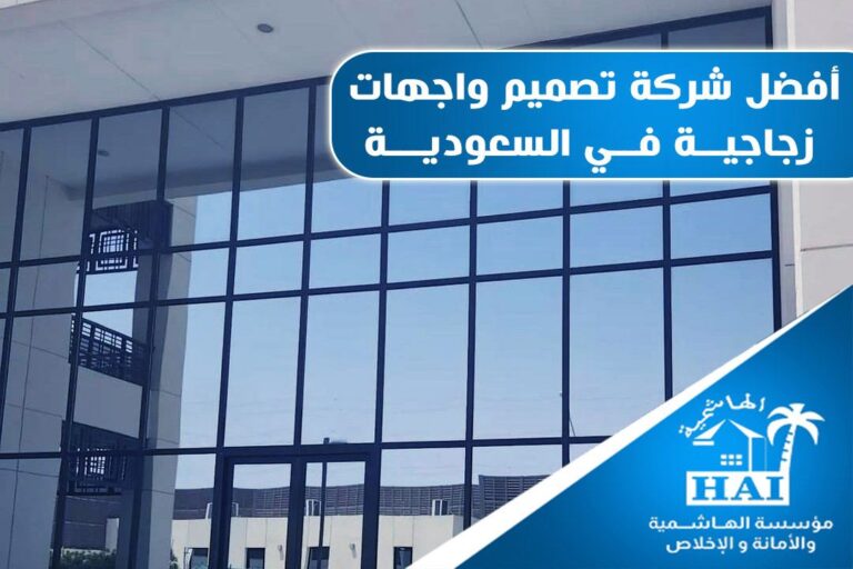 تصميم واجهات زجاجية