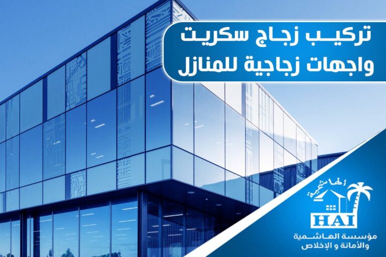 زجاج سكريت واجهات زجاجية للمنازل