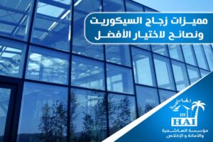 زجاج سيكوريت