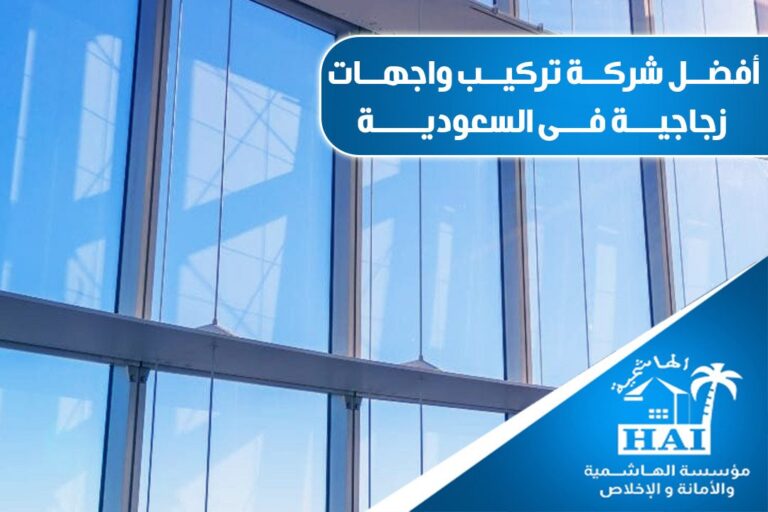 تركيب واجهات زجاجية فى السعودية