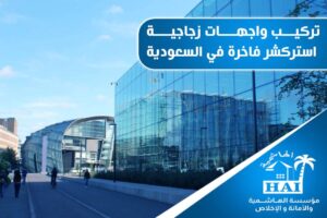 واجهات زجاجية استركشر
