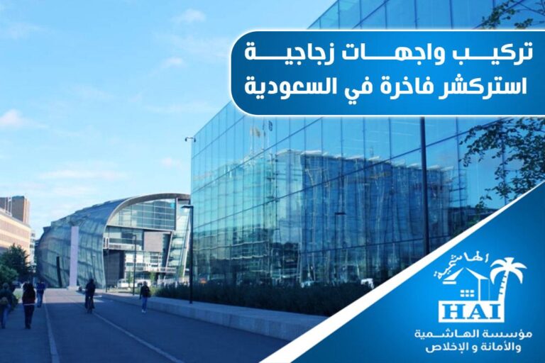 واجهات زجاجية استركشر