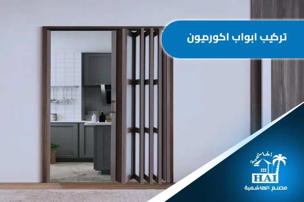 تركيب ابواب اكورديون الطائف