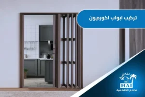 ابواب اكورديون الطائف