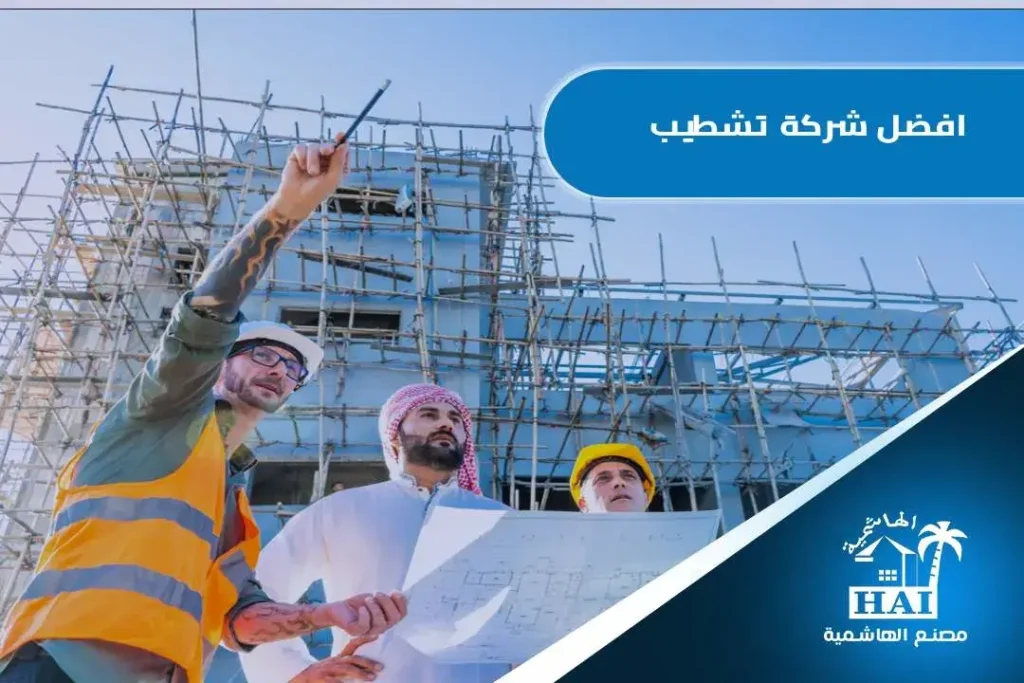 افضل شركة تشطيب بالطائف