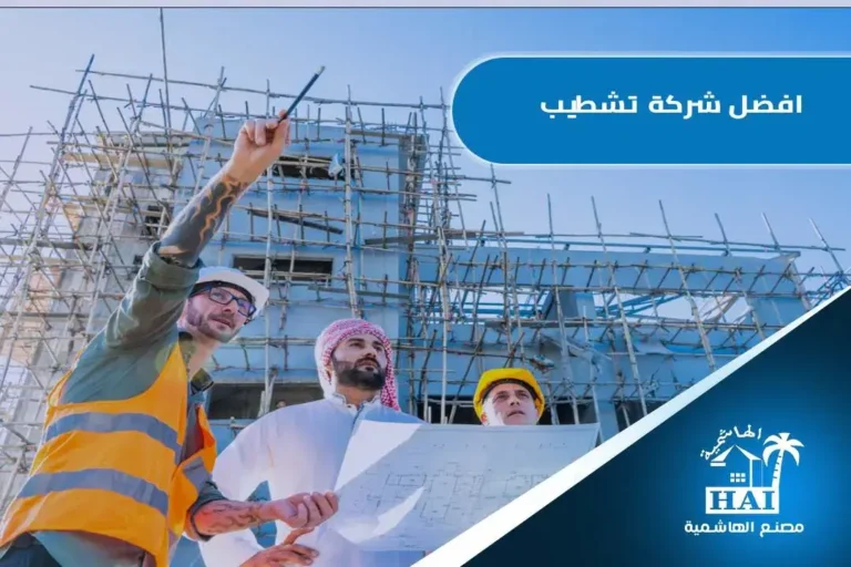 افضل شركة تشطيب