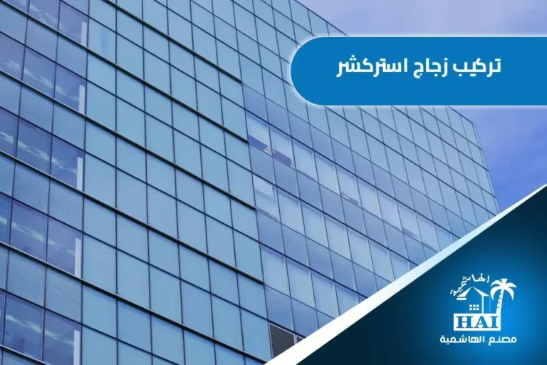 تركيب زجاج استركشر