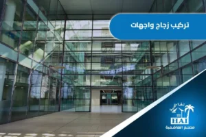 تركيب زجاج واجهات