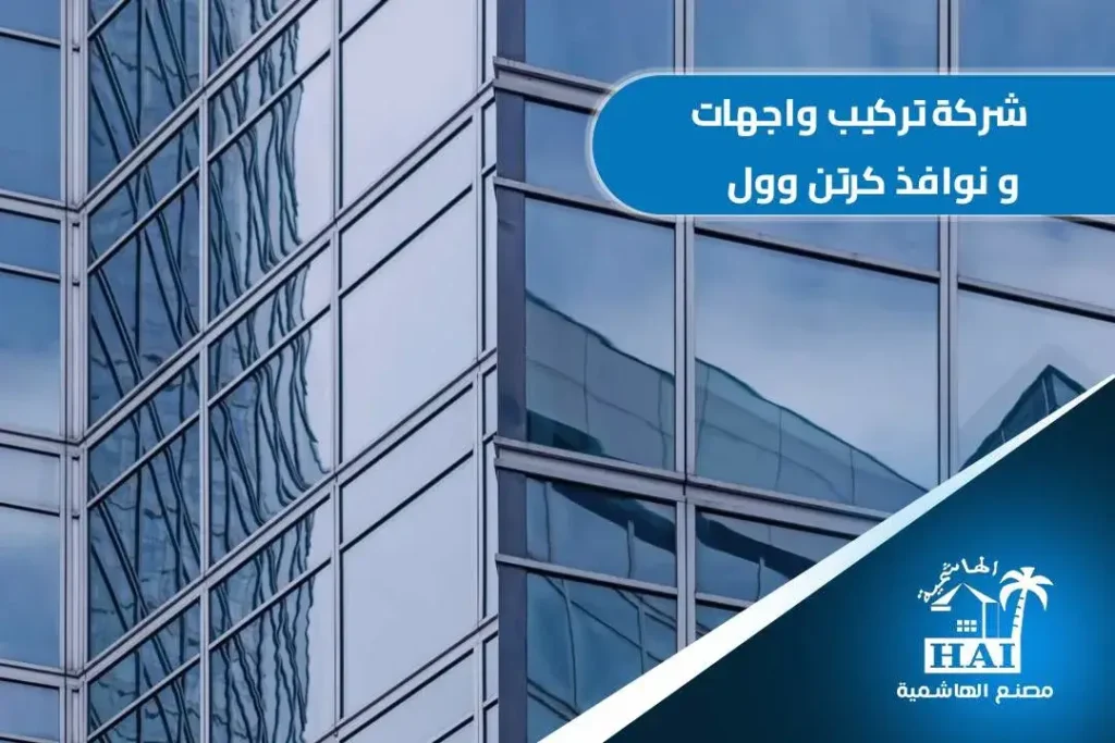 شركة تركيب واجهات ونوافذ كرتن وول الطائف