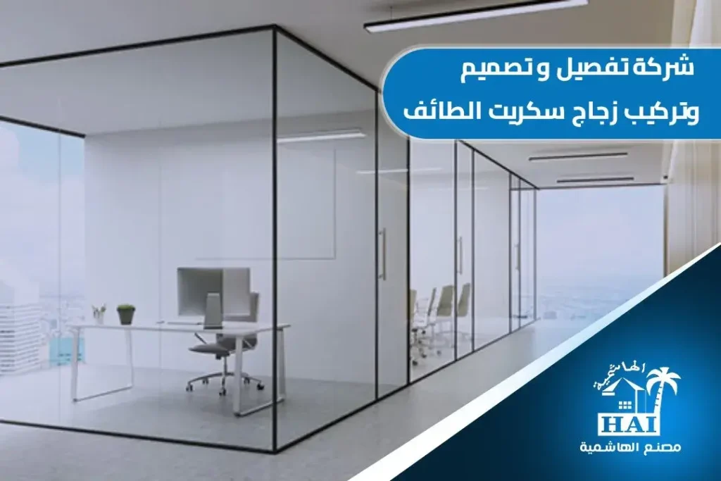 شركة تفصيل وتصميم وتركيب زجاج سكريت الطائف