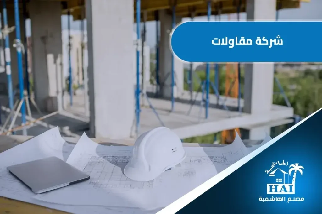 شركة مقاولات الطائف