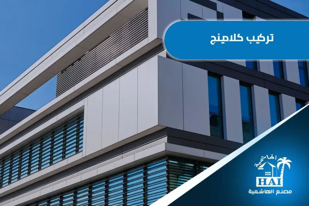 تركيب كلادينج الطائف