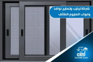 نوافذ المنيوم الطائف