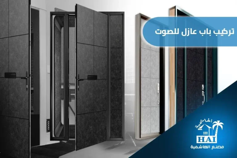 تركيب باب عازل للصوت