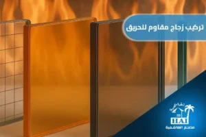 تركيب زجاج مقاوم للحريق