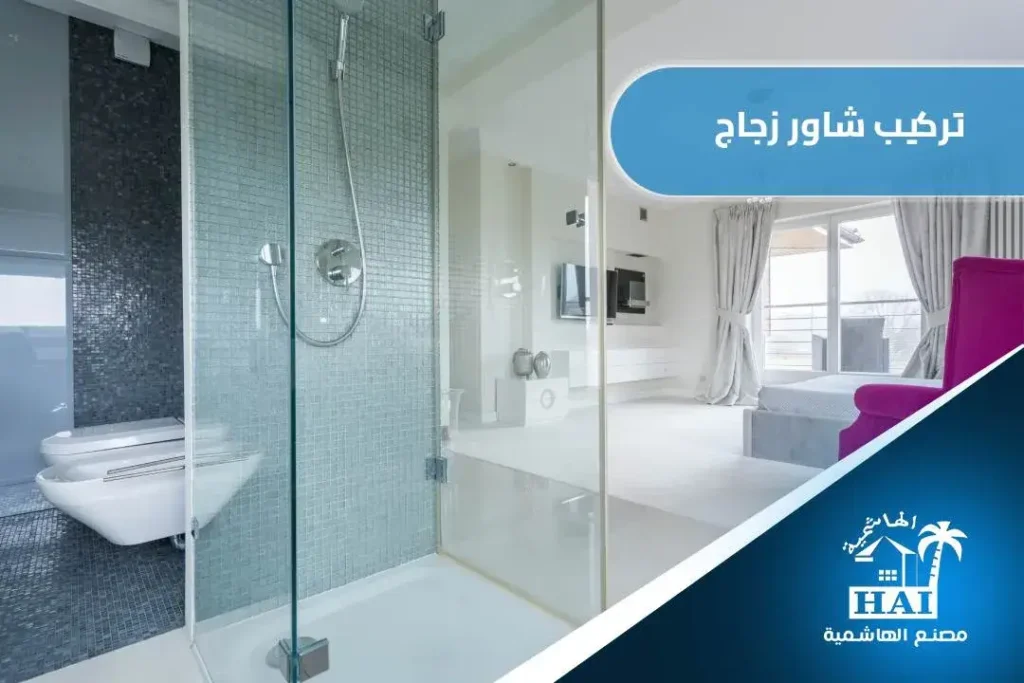شركة تركيب شاور زجاج بالطائف – تصميم أنيق وجودة مضمونة