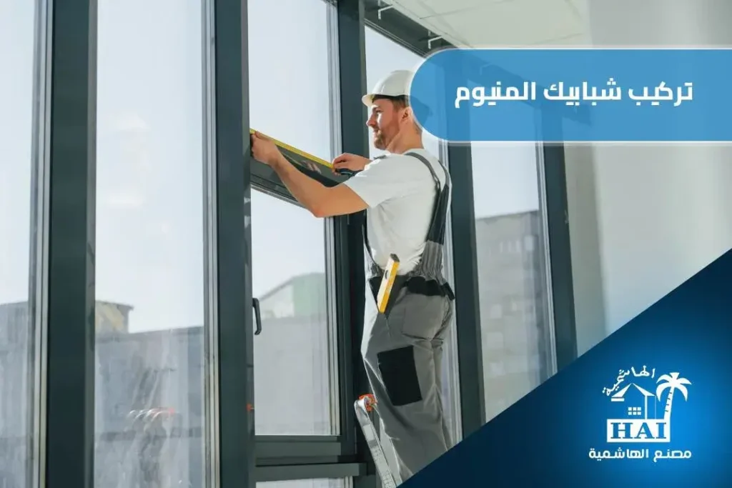 شركة تركيب شبابيك المنيوم بالطائف