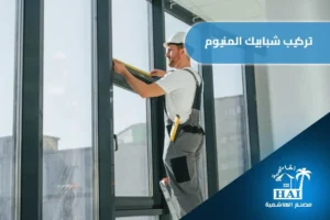 تركيب شبابيك المنيوم