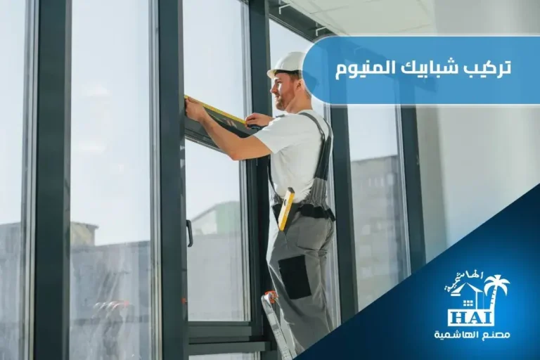 تركيب شبابيك المنيوم