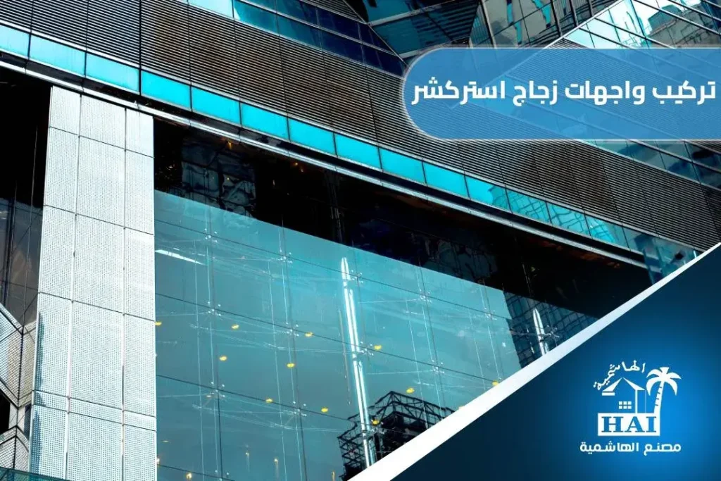 شركة تركيب واجهات زجاج استركشر في الطائف