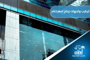 تركيب واجهات زجاج استركشر