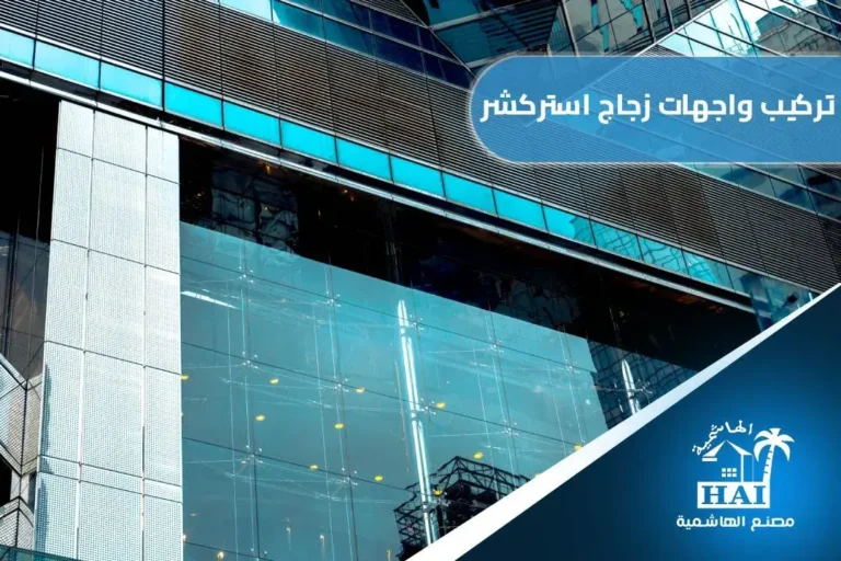 تركيب واجهات زجاج استركشر