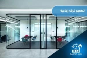 تصميم غرف زجاجية