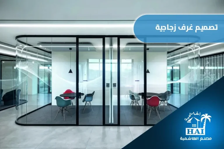 تصميم غرف زجاجية