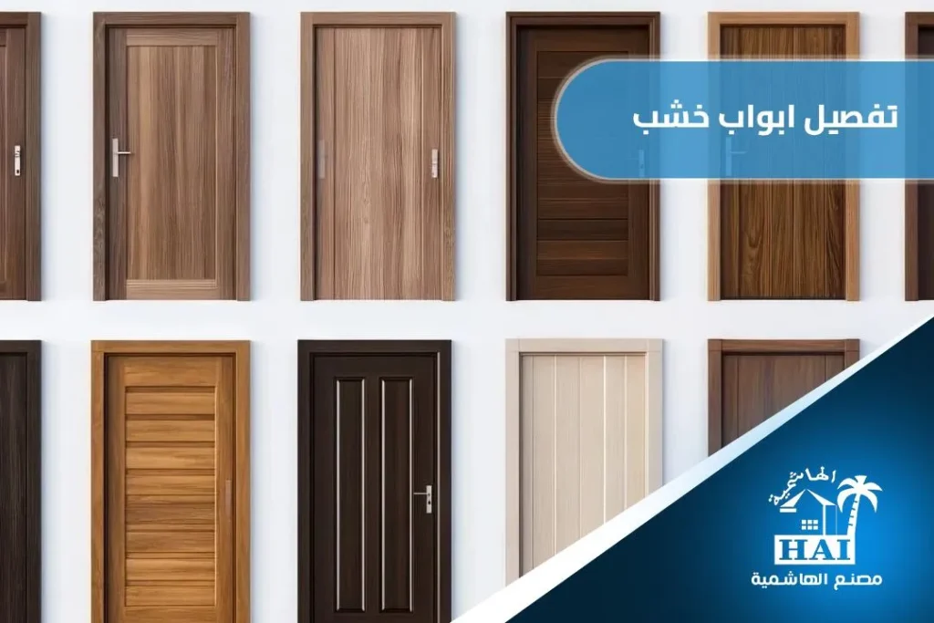 شركة تفصيل ابواب خشب الطائف – تصاميم فاخرة وجودة مضمونة