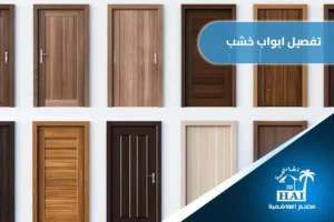 تفصيل ابواب خشب الطائف