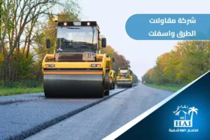 شركة مقاولات الطرق واسفلت