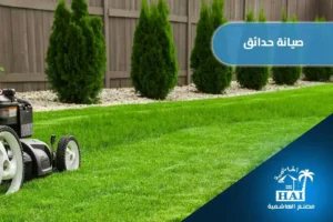 صيانة حدائق