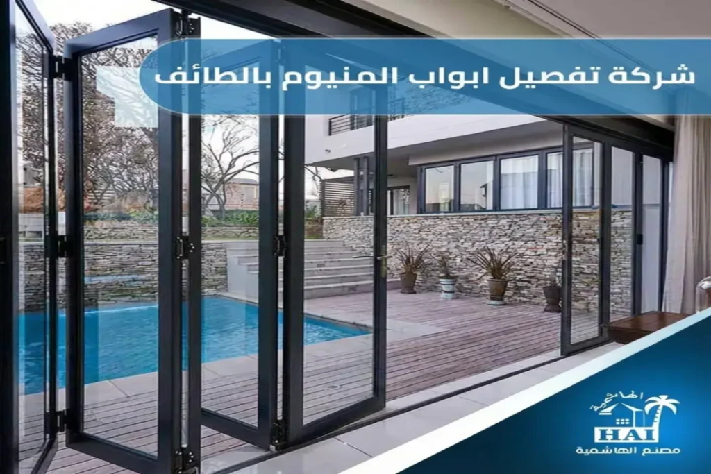 شركة تفصيل ابواب المنيوم بالطائف: خدمة سريعة وجودة مضمونة