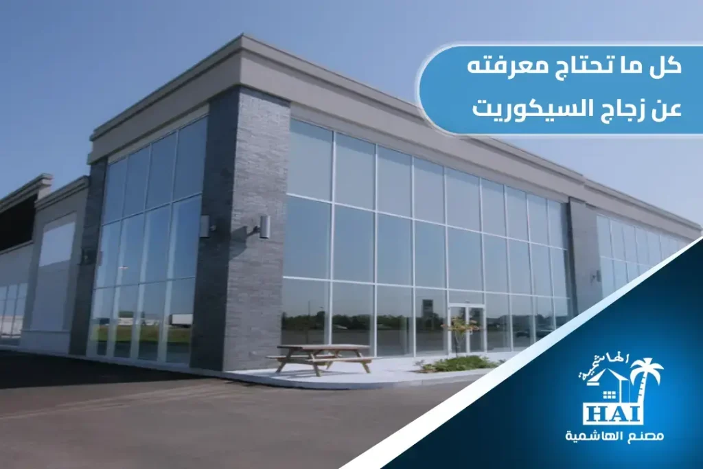 كل ما تحتاج معرفته عن زجاج السيكوريت: المزايا والعيوب