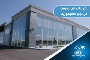 كل ما تحتاج معرفته عن زجاج السيكوريت