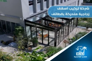 شركة تركيب اسقف زجاجية متحركة بالطائف