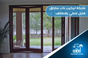 شركة تركيب باب منزلق قابل للطي بالطائف
