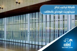 شركة تركيب زجاج سيكوريت فولدنج بالطائف