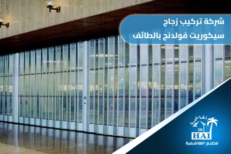 شركة تركيب زجاج سيكوريت فولدنج بالطائف