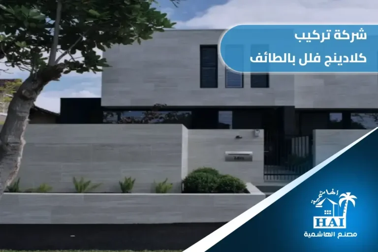 شركة تركيب كلادينج فلل بالطائف