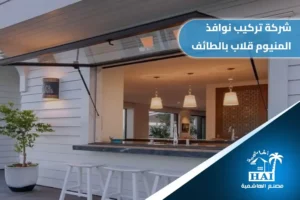 شركة تركيب نوافذ المنيوم قلاب بالطائف