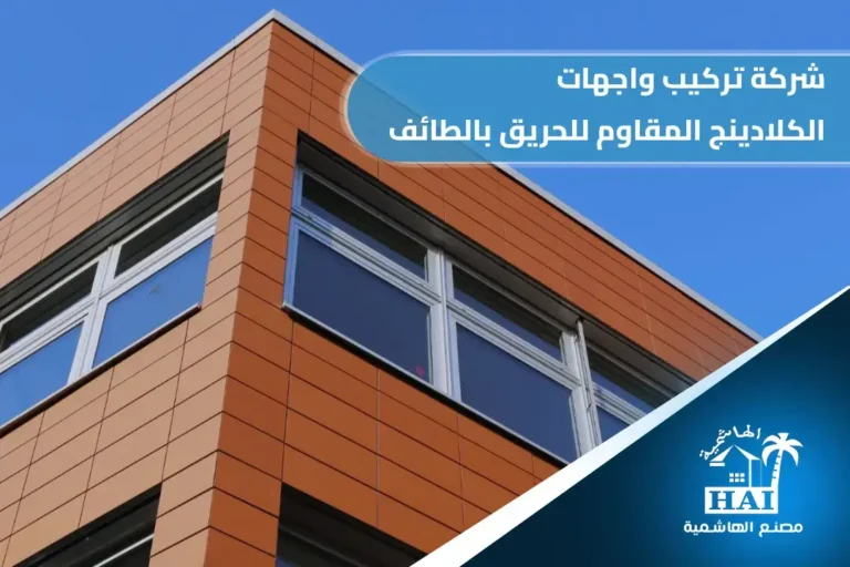 شركة تركيب واجهات الكلادينج المقاوم للحريق بالطائف