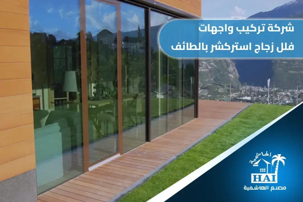 شركة تركيب واجهات فلل زجاج استركشر بالطائف